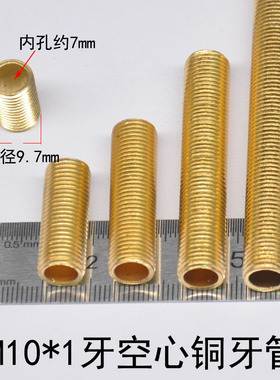 纯铜台灯杆连接灯头吊杆M10*1细牙黄铜牙管空心全牙螺杆通丝灯具