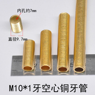 纯铜台灯杆连接灯头吊杆M10*1细牙黄铜牙管空心全牙螺杆通丝灯具