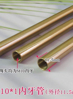 两头M10内牙管台灯管连接直杆置物架DIY电镀铜本色灯具灯饰空心杆