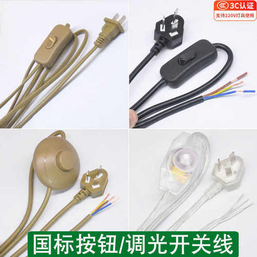 台灯电源线带调光 按钮开关国标二扁插三扁插铜芯电线灯具延长线