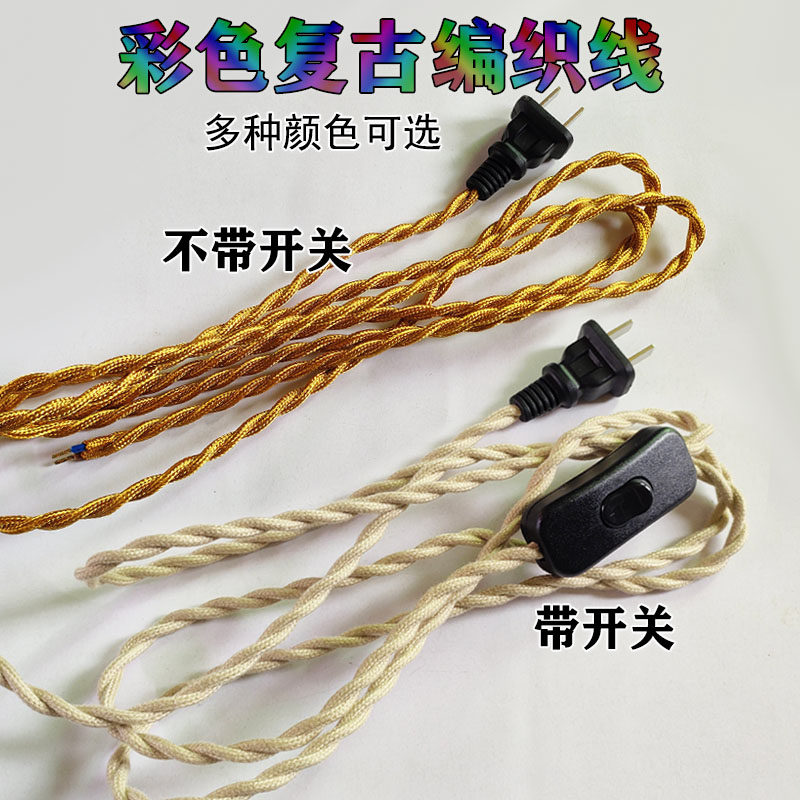 彩色编织线复古麻花开关线麻绳两扁插插头线303开关线台灯电源线