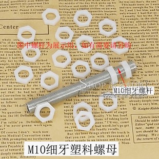 灯饰电子塑料螺母六角螺帽M10x1.0细牙灯具螺杆紧固锁紧薄螺丝帽