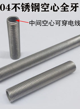 304不锈钢m10空心螺杆M8细牙