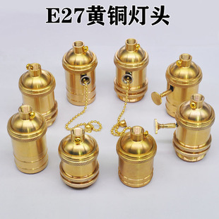 E27黄铜灯头复古爱迪生灯座拉链拉绳旋钮开关铜灯头灯具改装配件