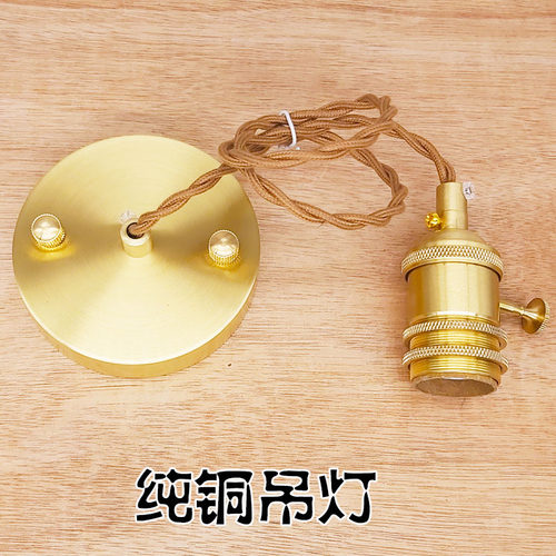 铜灯头套件小吊灯吊线