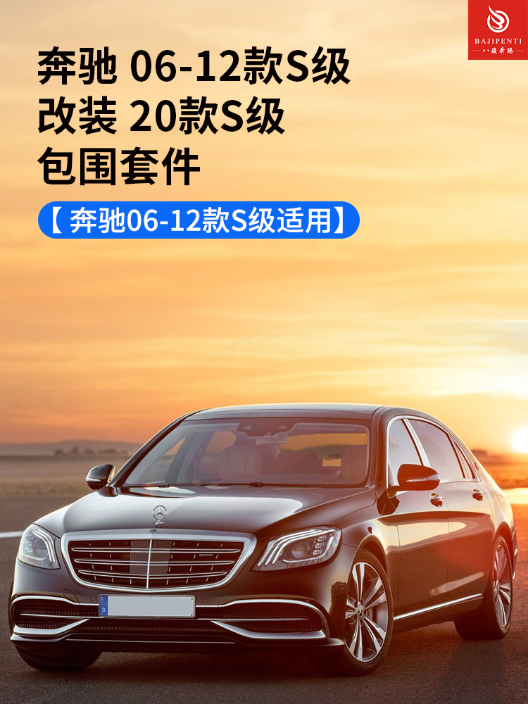 06-12款奔驰S级S350L S500L S600L升级改装20款前后包围中网尾喉