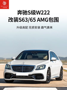 14-20款奔驰S级S450L S350L W222升级改装S63 S65AMG包围中网尾喉