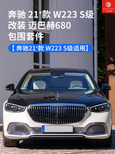 21-2022款奔驰S级S400L S450L S500L升级改装迈巴赫680包围套件装