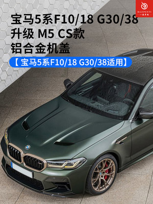 宝马5系F10 F18 G30 G38升级改装M5 CS款铝合金机盖专用前机盖板