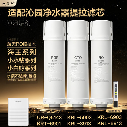 适配沁园滤芯KRT6901/UR-Q5143