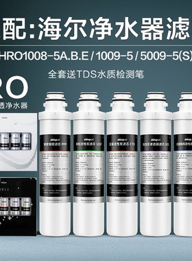 通用海尔净水器滤芯HRO1008-5ABE/1009-5/5009-5(S)/(YJ)五级过滤
