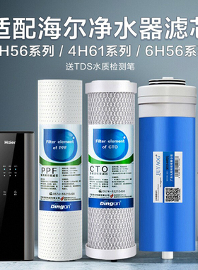 适配海尔净水器机滤芯HRO4H56/6H56/4H55/4H61/5H61/6H61-3反渗透