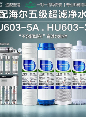 适配海尔净水器滤芯HU-603-5A/HU603-3A家用五级不锈钢超滤净水器