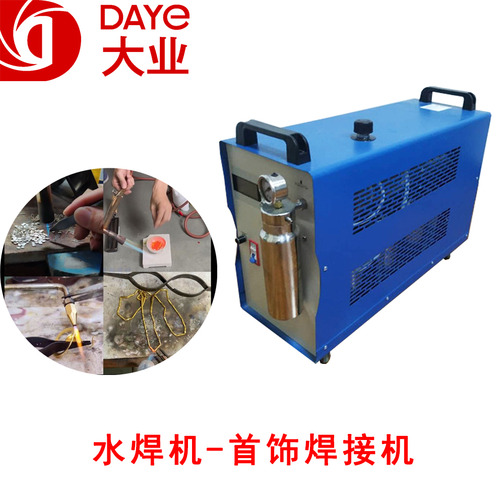 大业能源DY600氢氧焰熔金焊接机