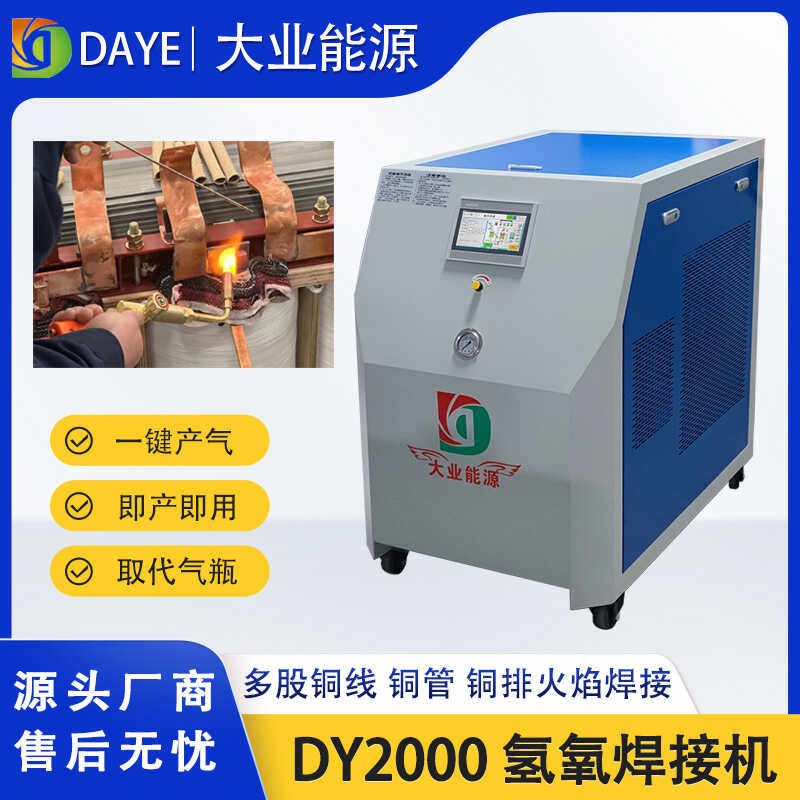 大业能源氢氧焊机DY2000水焊机 漆包线 铜线 铜管焊接 电解水技术