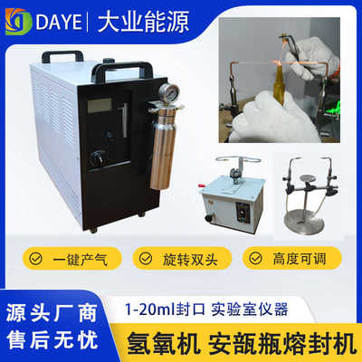 双头火焰熔封机 安瓿瓶拉丝封口机 大业能源氢氧机 实验室用小型