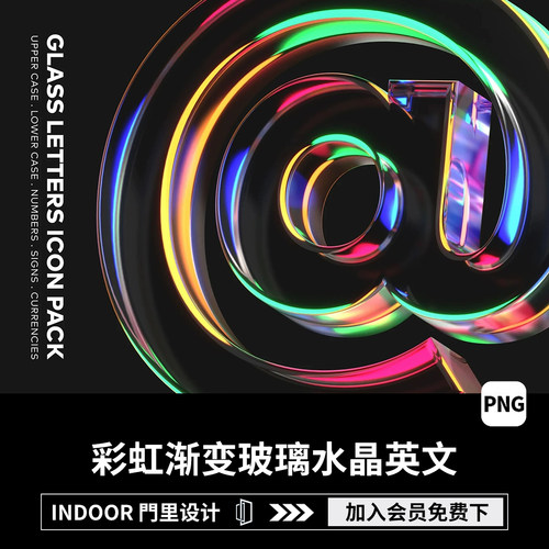 73款彩虹渐变玻璃水晶英文字母数字立体质感PNG免扣图片PS/AI素材
