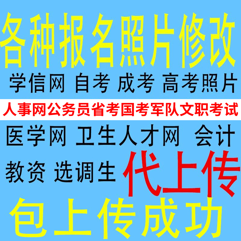 报名照片人事网公务员事业单位省考自成考高考毕业照片改像素KB压 商务/设计服务 其它设计服务 原图主图