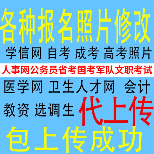 报名照片人事网公务员事业单位省考自成考高考毕业照片改像素KB压
