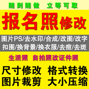 PS图片处理照片修改尺寸压缩大小抠图换背景底色格式转换改图改字