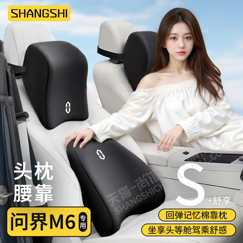 问界M6汽车专用头枕腰靠腰托护腰护颈枕必买配件车内靠枕靠垫装饰
