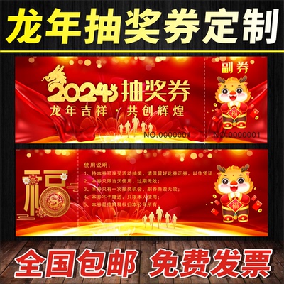 新年龙年2024年会活动抽奖券印元旦尾牙入场券年会门票印刷定制作