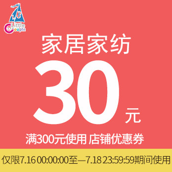 小夫妻旗舰店满300元-30元店铺优惠券07/16-07/18