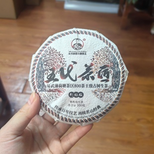 五代茶匠易武薄荷塘800茶王古树级100克生饼