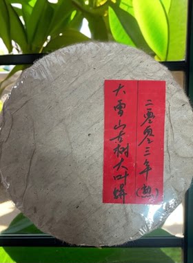 彩程彩程2003年大雪山树大叶