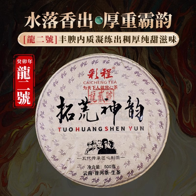 彩程2025年拓荒神韵龙2号纯古树500克生饼古树普洱茶