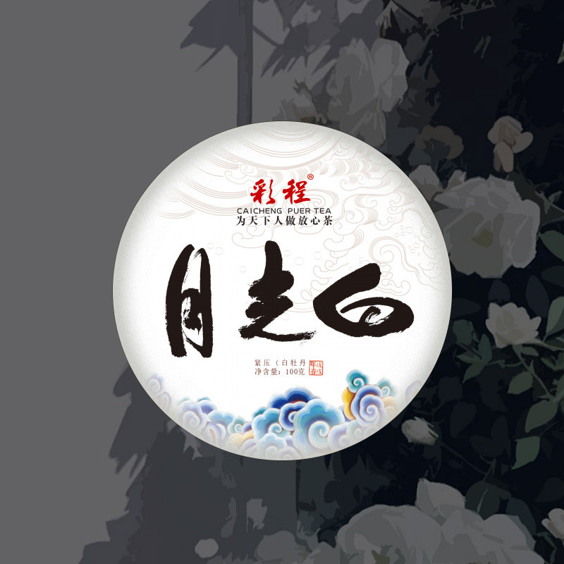 彩程白茶云南白茶秧塔2015年月光白100克鲜甜荷韵香
