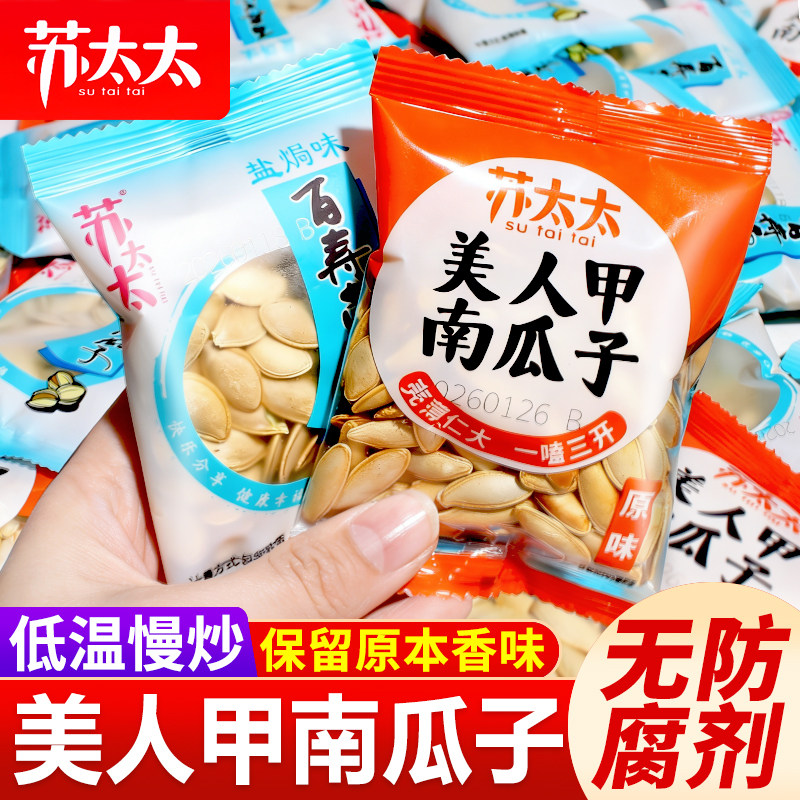 苏太太美人甲南瓜子原味盐焗味炒熟独立小包装多味香瓜子年货炒货