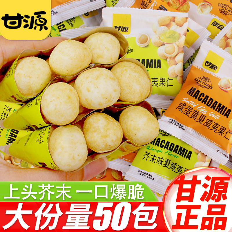 甘源芥末味夏威夷果仁小包裝平替