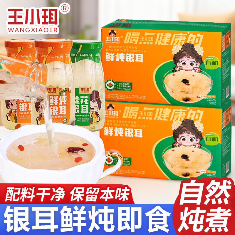 王小珥鲜炖有机银耳羹红枣枸杞即食整箱燕窝玉耳礼盒过年送礼团购,粮油调味/速食/干货/烘焙,银耳/冻干银耳及银耳制品,淘宝优惠券,粉丝福利购,淘宝优惠卷