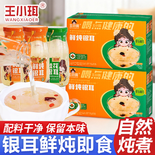 王小珥鲜炖有机银耳羹红枣枸杞即食整箱燕窝玉耳礼盒过年送礼团购
