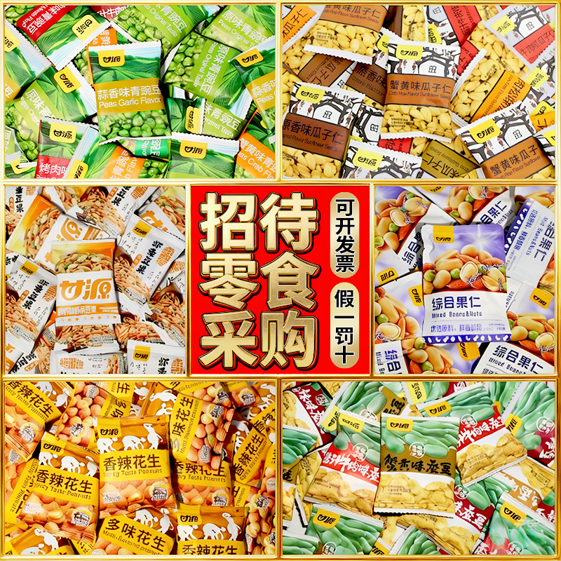 甘源蒜香青豆瓜子仁蚕豆综合果仁炒货组合招待客人小零食4s店摆台