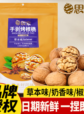 思宏手剥纸皮烤核桃薄皮185新疆椒盐熟草本味奶香坚果年货零食新