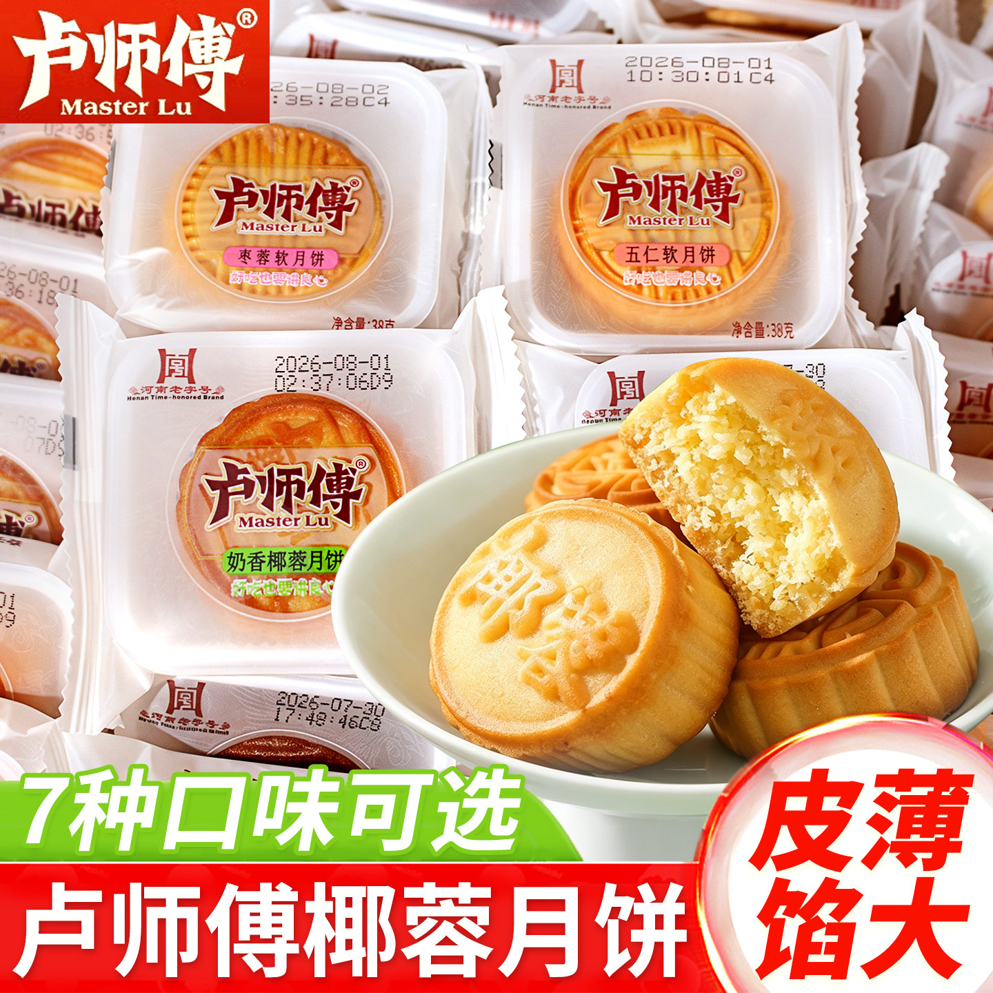河南卢师傅月饼奶香巧克力椰蓉酥
