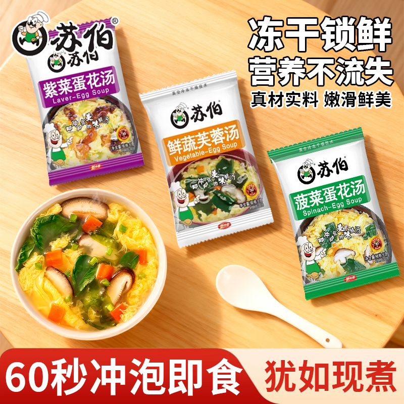 苏伯速食汤紫菜蛋花鲜蔬芙蓉菠菜汤早餐冲泡即食小包装速溶汤料包