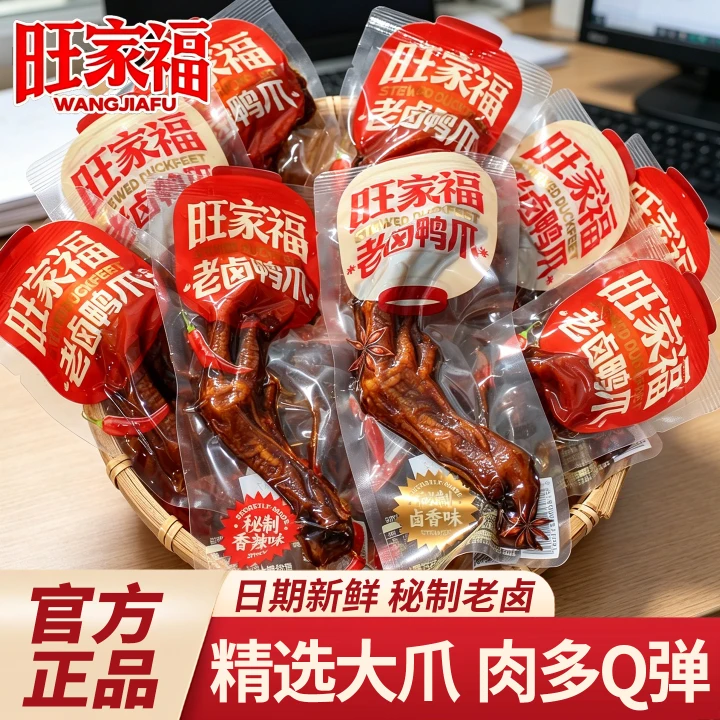 旺家福老卤鸭爪秘制卤味藤椒味零食独立包装开袋即食休闲小吃食品