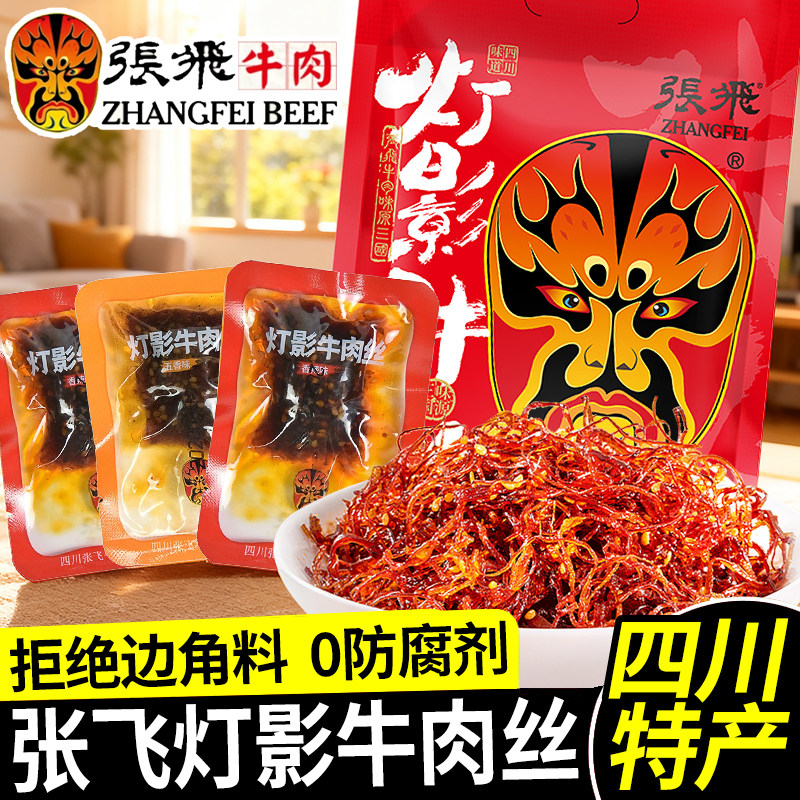 四川张飞灯影牛肉丝独立小包装成都特产五香辣味年货零食品大礼包