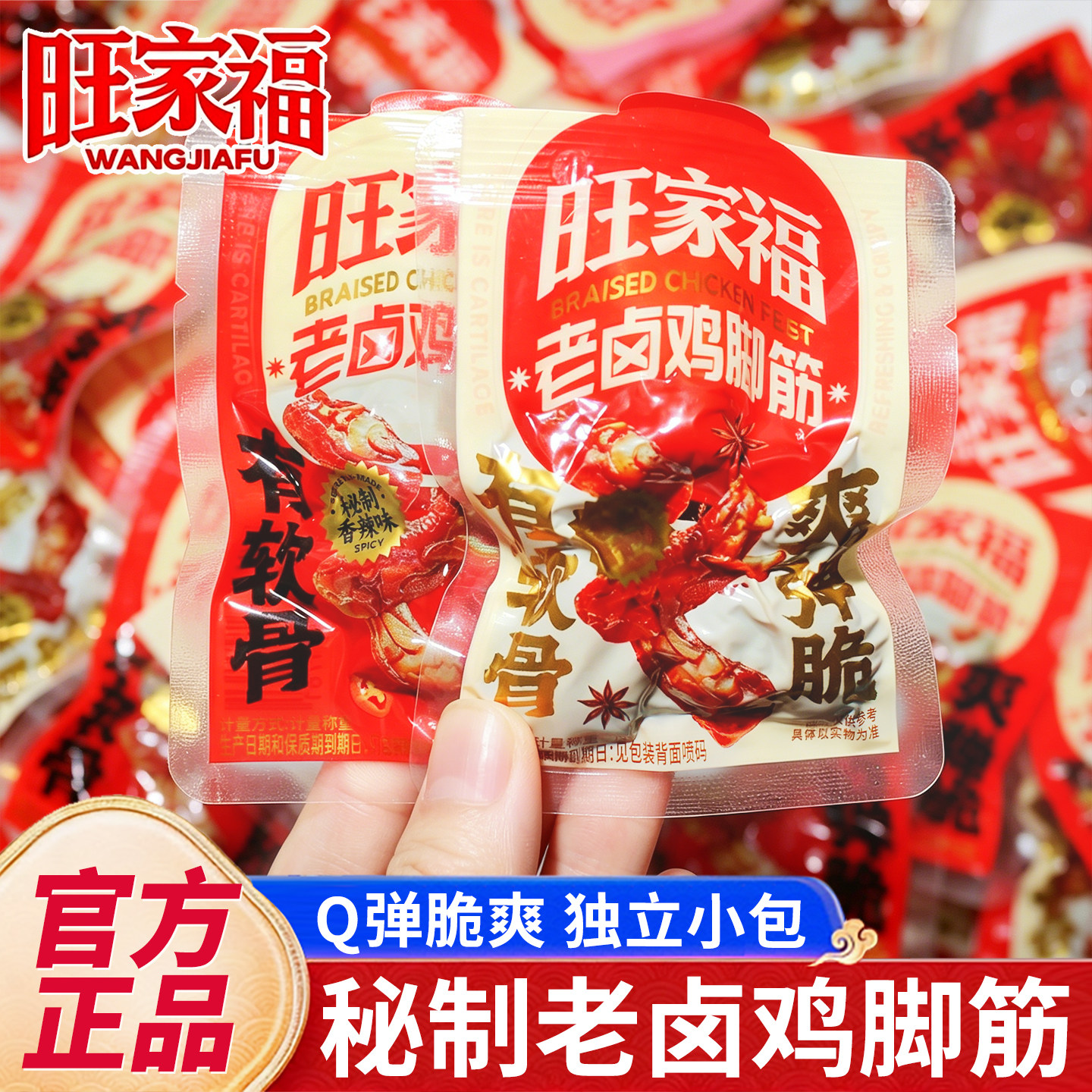 旺家福鸡脚筋老卤鸡爪筋独立包装