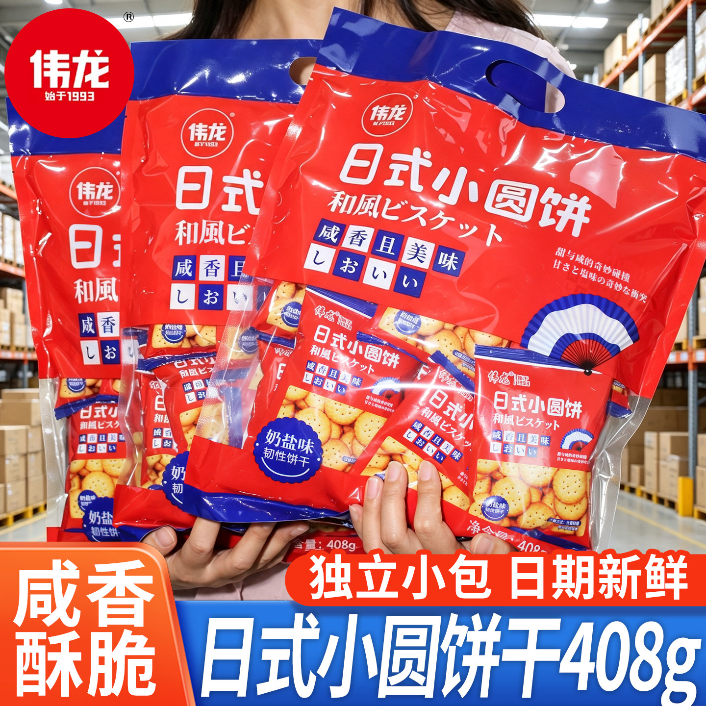 伟龙日式小圆饼干奶盐味独立小包装风味网红早餐海结婚休闲零食品