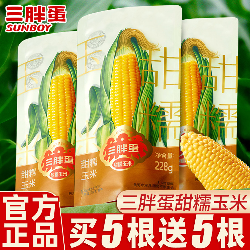 三胖蛋甜糯玉米真空装包装袋新鲜加热即食粗粮方便早餐官方旗舰店