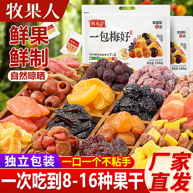 牧果人一包梅好夹心混合果干果脯蜜饯独立包装旗舰款年货零食礼包,零食/坚果/特产,梅类制品,淘宝优惠券,粉丝福利购,淘宝优惠卷
