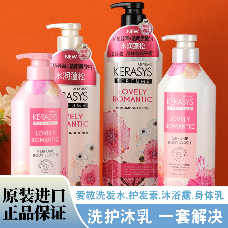韩国进口正品爱敬香水洗发水护发素沐浴露身体乳持久留香套装男女