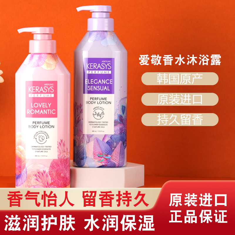 韩国爱敬香水身体乳滋润保湿全身