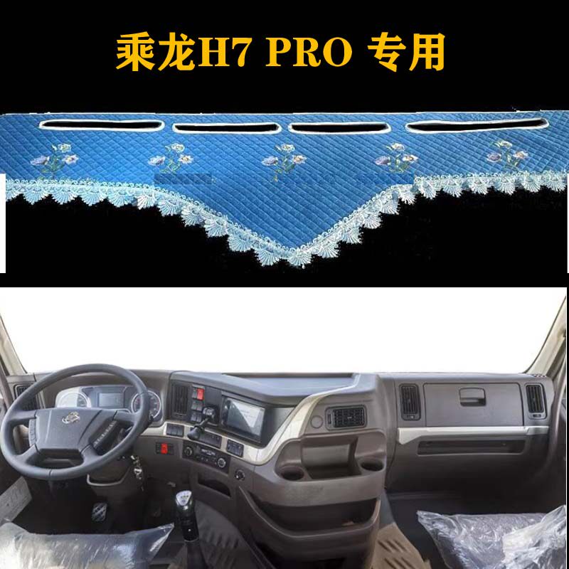 乘龙H7 PRO专用仪表台避光垫内装饰中控工作台防晒遮阳光垫