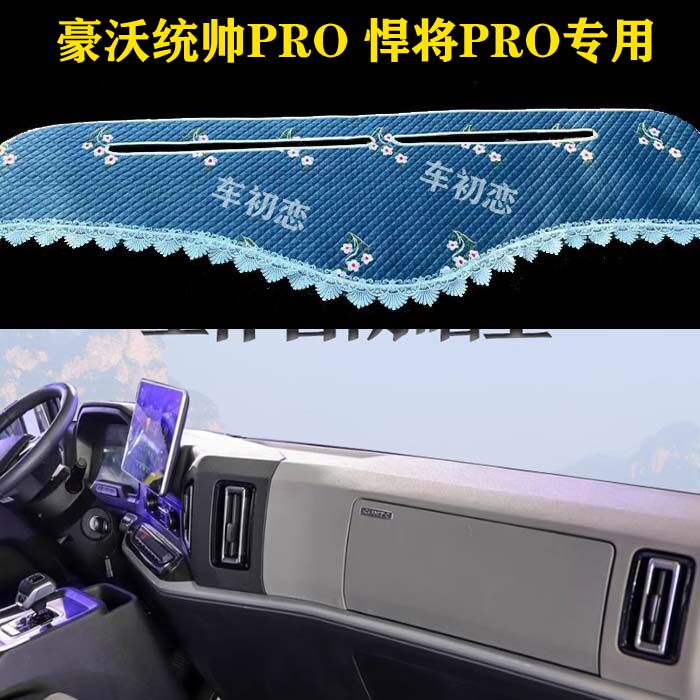 新款中国重汽豪沃统帅PRO/悍将pro/重汽黄河HOWO轻卡中控台防晒垫