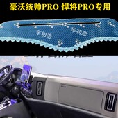 重汽黄河HOWO轻卡中控台防晒垫 悍将pro 新款 中国重汽豪沃统帅PRO